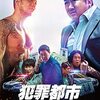 犯罪都市 THE ROUNDUP　범죄도시2　（2022）