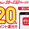 2019年7月はd払い20%還元キャンペーンが開催。今月はAmazonプライムデーとの併用がお得？