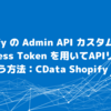 Shopify の Admin API カスタムアプリの Access Token を用いてAPIリクエストを行う方法：CData Shopify Driver