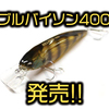【イマカツ】現代に蘇る伝説のマグナムシャッドクランクベイト「ブルバイソン400」発売！