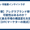 【考察】アレグラブランド移管の可能性はあるのか？OTC鼻炎市場の構造変化を読む【OTCマーケターの視点】
