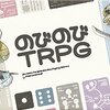 【ゲーム雑誌】ロール＆ロールVol.166：初心者向け簡単TRPG特集