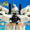 【機動戦士ガンダム GフレームFA】GフレームFA 第08MS小隊 SPECIAL SELECTIONを発売レビュー！