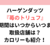 ハーゲンダッツ苺のトリュフ販売期間はいつからいつまで？取扱店舗は？カロリーも紹介！