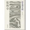 杉本秀太郎『徒然草』/鶴見俊輔＆関川夏央『日本人は何を捨ててきたのか』