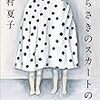 今村夏子「むらさきのスカートの女」