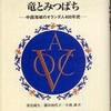 『竜とみつばち－中国海域のオランダ人400年史』レオナルド・ブリュッセイ著、深見純生・藤田加代子・小池誠訳(晃洋書房)