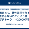国家って、敵性国民を作る装置じゃないの？という話　※ガチトーク　※20000字程