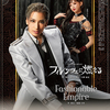 全国ツアー花組公演『フィレンツェに燃える』『Fashionable Empire』前半