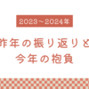 2023年の振り返りと2024年の抱負
