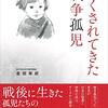 「かくされてきた戦争孤児」金田茉莉著