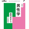  『エトセトラ』vol.10 男性学特集号の感想（２）～仲芦達矢「ノイジー・マスキュリティ」