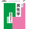 『エトセトラ』vol.10 男性学特集号の感想（１）