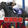 2018年 12月 23日 有馬記念の巻