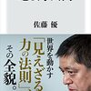 「地政学入門」著：佐藤優