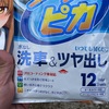 注意！痛車に「フクピカ 水なし洗車＆いつでも拭くだけツヤ出し」の乾いているのを使うとシミが取れなくなった