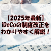 【2025年最新】iDeCoの制度改正をわかりやすく解説！