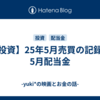 【投資】25年5月売買の記録と5月配当金