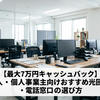 【最大7万円キャッシュバック】法人・個人事業主向けおすすめ光回線・電話窓口の選び方