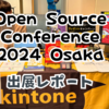 【イベント報告】4年ぶりのオフライン開催！Open Source Conference 2024 Osaka にkintoneブースが初参加 