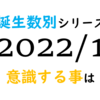 【数秘術】誕生数別、2022年1月に意識する事