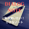 【ダイアログノート】じっくり使ってわかった!!3つの”イイ！”ところ。