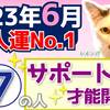 【数秘⑦の方へ】2023年6月運勢