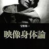 宇野邦一著『映像身体論』（2008）メモ