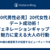 【40代男性必見】20代女性とのデート成功術！ジェネレーションギャップを魅力に変える大人の行動