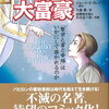 【 バビロンの大富豪 『 繁栄と富と幸福 』はいかにして築かれるのか 】お金持ちになる為の黄金の七つの知恵とは？！第五弾 (≧▽≦)/// 第五の知恵：自分の住まいを持つことは、有益な投資と心得よ