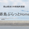 11/1（月）から「寄島ぷらっとHome」がプレオープン♪　11/6（土）にはバザーのイベントも！？