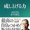 永守重信著「成しとげる力」を聴きました