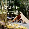 【キャンプ場レポ】道志村、山伏オートキャンプ場「場内とA~Iサイト」編