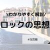 ジョン・ロックの思想をわかりやすく解説！タブラ・ラサとは？抵抗権とは？