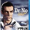 原点―『007 ドクター・ノオ』