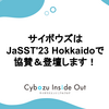 サイボウズは JaSST'23 Hokkaido で協賛＆登壇します！