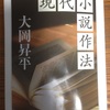 大岡昇平「現代小説作法」第十二章「人物について」　これから小説を書いてみたい人に