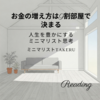 読書：お金の増え方は9割部屋で決まる / ミニマリストTakeru