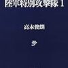 怒哀感情乱れて涙出る本。陸軍特別攻撃隊