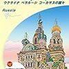 翔んでロシア&バルト三国 ｰ旧ソ旅行記①ｰ