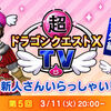 【ＤＱＸＴＶ番外編】第５回・新人さんいらっしゃい！放送