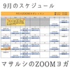 9月のZOOMヨガ