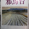 ｢邪馬台」の「読書悠々⑲」－－　平成に亡くなった女性編｢高野悦子」「石牟礼道子」 「夏樹静子」「須賀敦子」「大橋鎮子」「 朝倉摂」