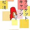 【読書感想】ブランケット・キャッツ（重松清）