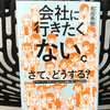 『会社に行きたくない。さて、どうする？』の要約と感想