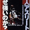 本日NHKで「スポーツ遺伝子」特集。厳正なる事実か、差別と偏見か？そして格闘技は？