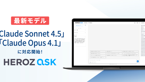 法人向けAI SaaS「HEROZ ASK」、 最新モデルの「Claude Sonnet4.5」、「Claude Opus4.1」に対応！
