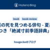 言葉の死を見つめる俳句 - 夏井いつき「絶滅寸前季語辞典」