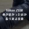 Nikon Z6の何が良かったのか振り返る技術