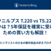 【クニルプス T.220 vs TS.220】違いは？5年保証を確実に受けるための買い方も解説！